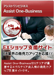 アシストワンビジネス−EXショップ支援サイト　EX業界の商売力アップを応援!!